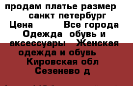 продам платье,размер 42-44,санкт-петербург › Цена ­ 350 - Все города Одежда, обувь и аксессуары » Женская одежда и обувь   . Кировская обл.,Сезенево д.